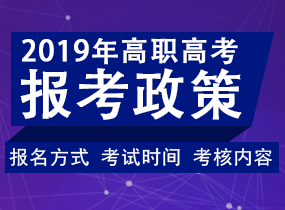 2019年高职高考最新报考政策