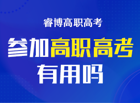 参加高职高考有用吗？高职高考怎么样