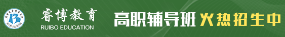 睿博高职高考辅导班火热报名中